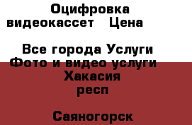 Оцифровка  видеокассет › Цена ­ 100 - Все города Услуги » Фото и видео услуги   . Хакасия респ.,Саяногорск г.